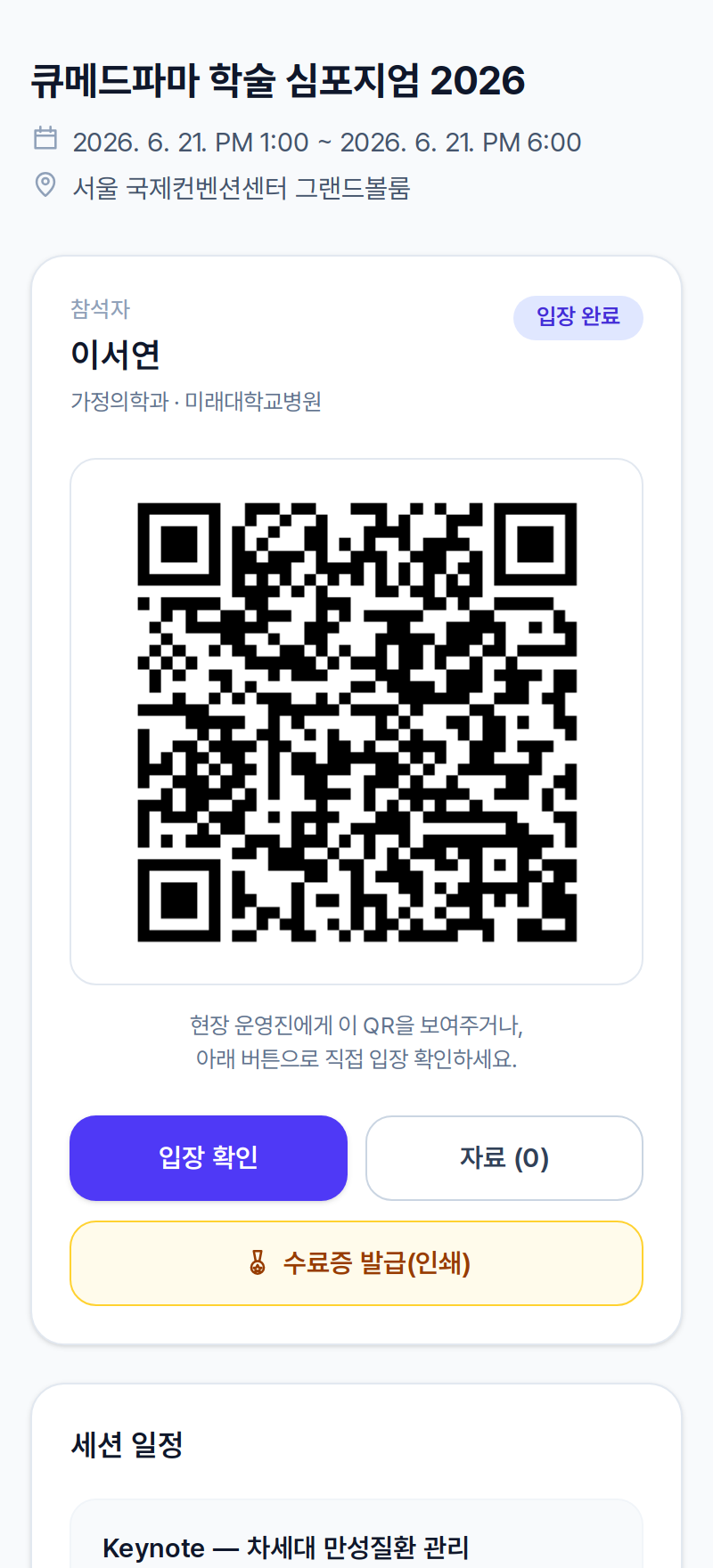 CueMed 의사 QR 입장권